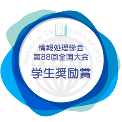 IPSJ第88回全国大会学生奨励賞